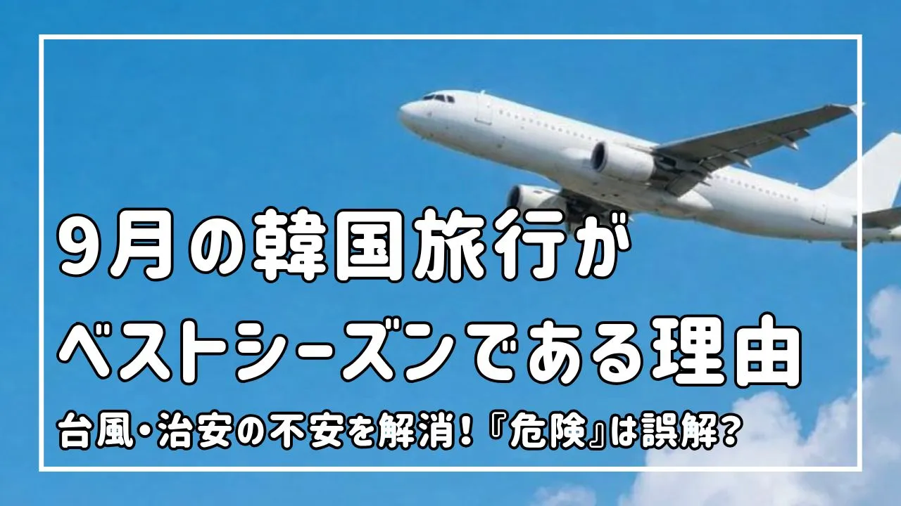 「9月の韓国旅行は危険？行かない方がいい時期と楽しむための秘策」というタイトルが書かれた、秋の韓国旅行のガイド表紙画像