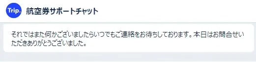 Trip.comでお問い合わせしたときの画像