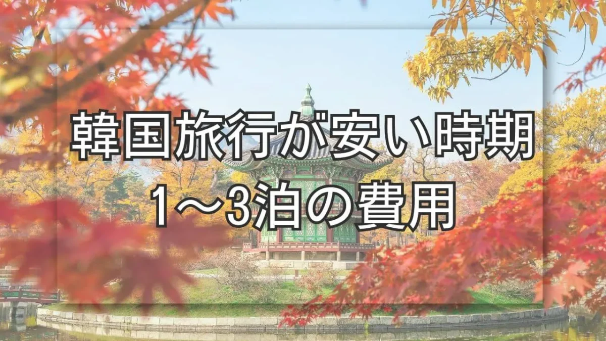 韓国旅行が安い時期、宮殿と紅葉の画像