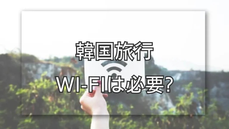 韓国旅行でWiFiは必要か?WiFiのマークの画像