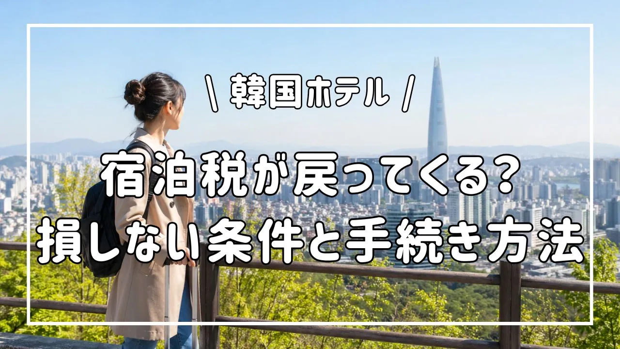 韓国ホテルのタックスリファンドを徹底解説。宿泊費VAT還付の対象条件、2026年の適用期間、対象ホテルの探し方、事前決済NGの注意点、チェックアウト時の書類、空港での還付手続きまで日本人旅行者向けにわかりやすく紹介