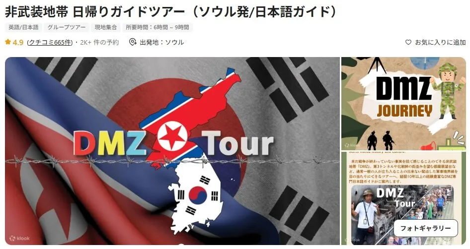 klookのDMZツアー