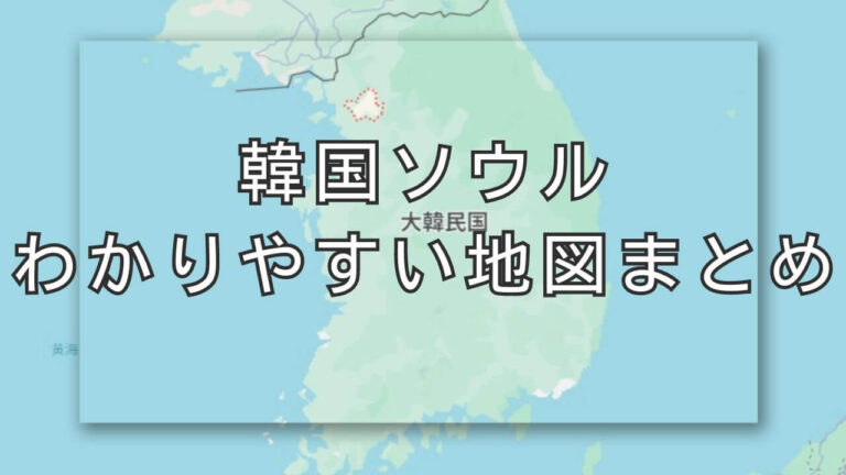 韓国ソウルわかりやすい地図