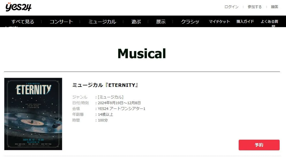 YES24での韓国ミュージカルのチケットの取り方