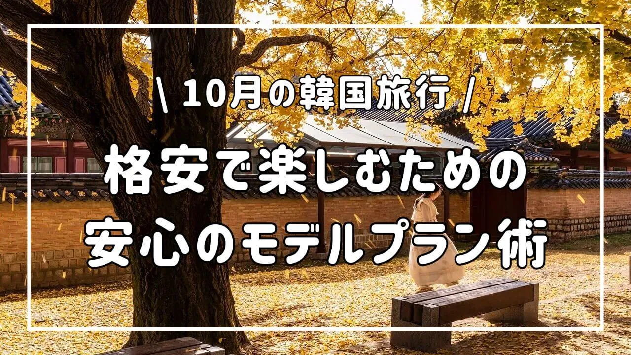 10月の韓国旅行を格安で楽しむための5つの秘訣とプランニング術