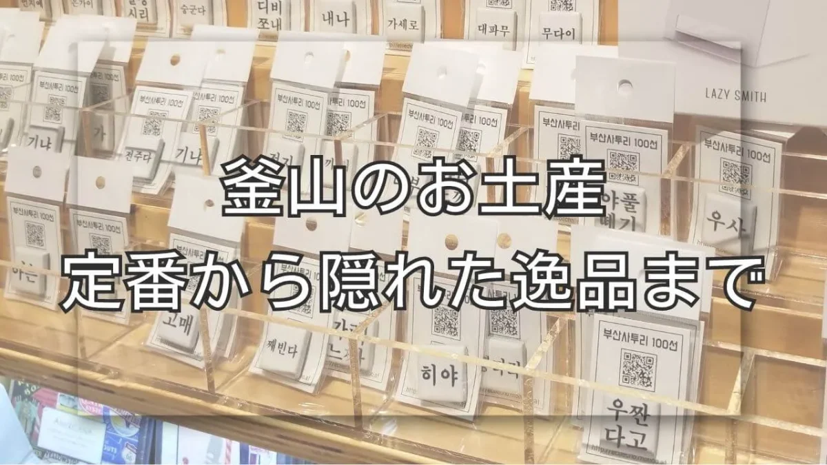 釜山でしか買えないお土産、釜山弁の雑貨の画像