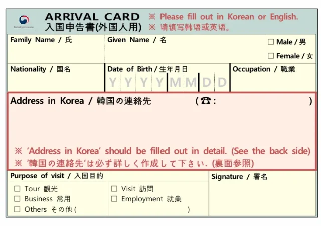 韓国入国の際の入国カードの書き方