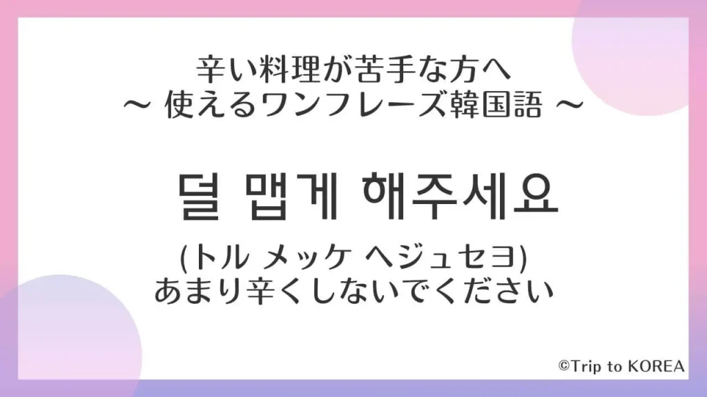 韓国語のフレーズ、あまり辛くしないでください