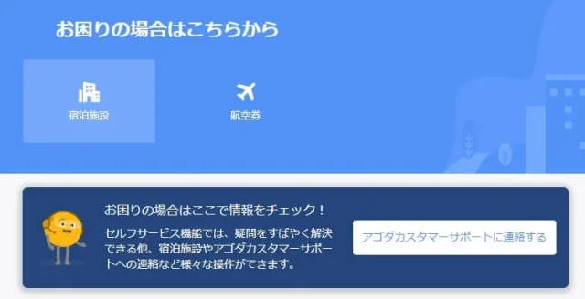 アゴダAgodaのお問い合わせ