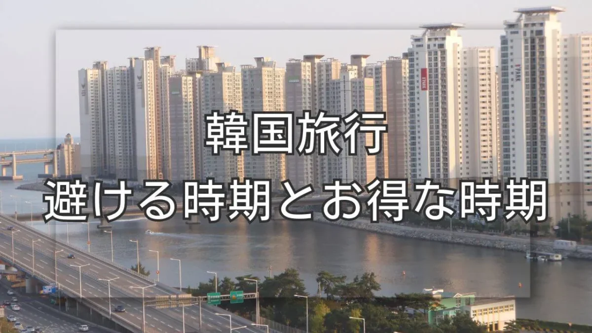 韓国の風景、2025年に韓国旅行を避ける時期とお得なシーズン