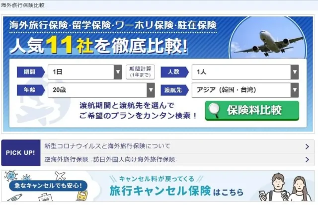 海外旅行保険比較サイト