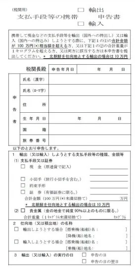 税関の支払手段等の携帯輸出・輸入申告書