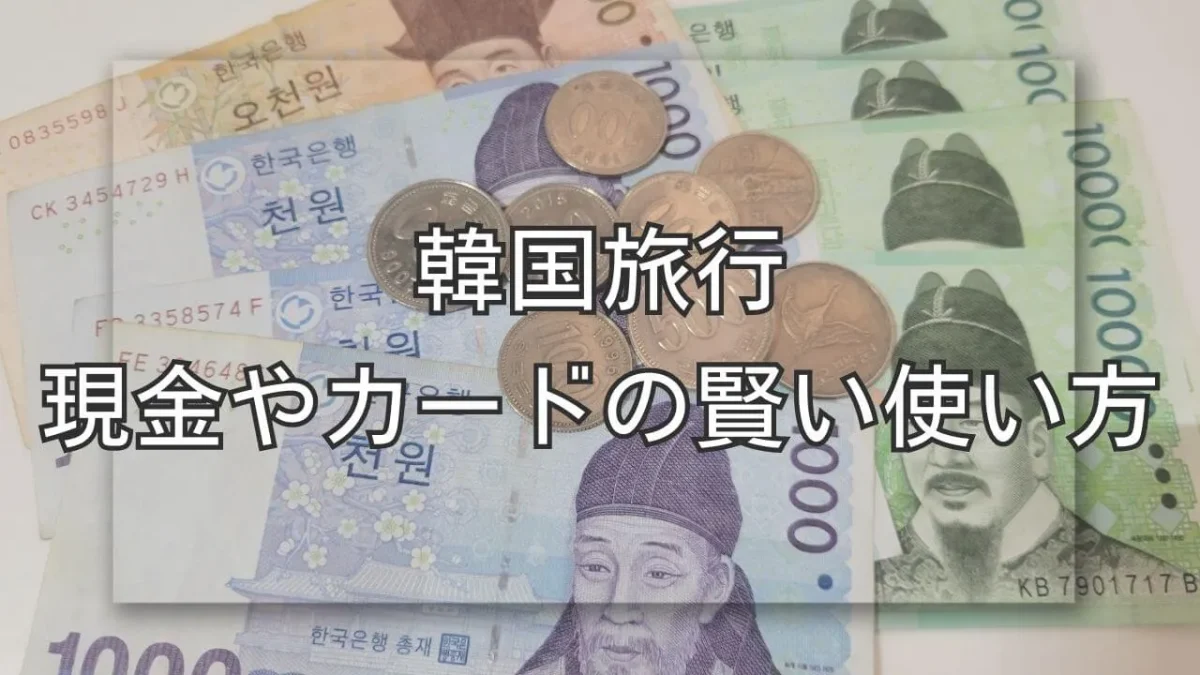 韓国旅行でお金はどうする？韓国の紙幣と硬貨