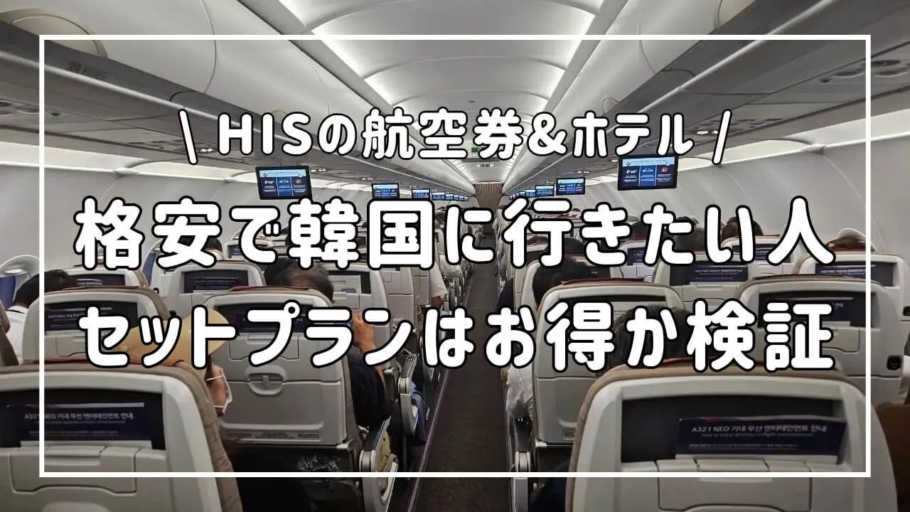 格安に行くなら！HISの韓国航空券とホテルの予約術5選