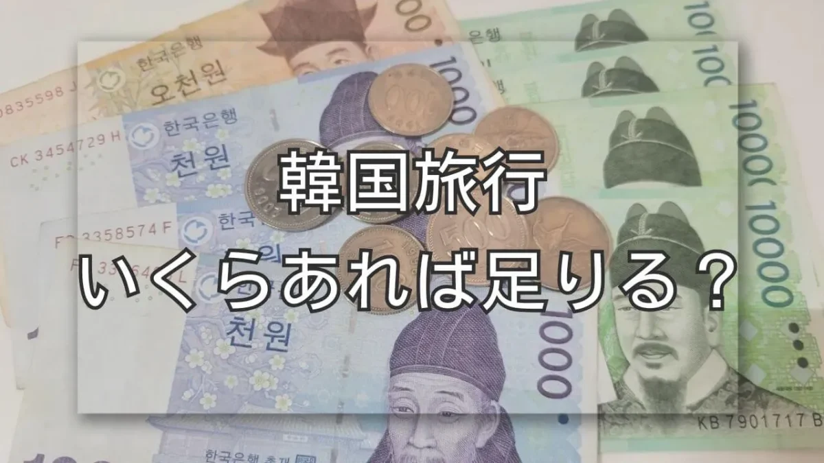 韓国ウォンの画像、韓国旅行はいくらあれば足りる？1泊2日から3泊4日までの費用の目安