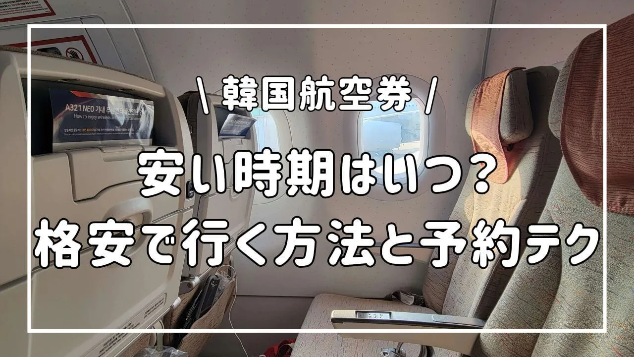 韓国航空券の安い時期は年3回？格安で行く方法と予約テク