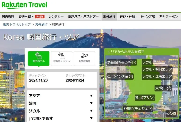 楽天トラベル韓国
