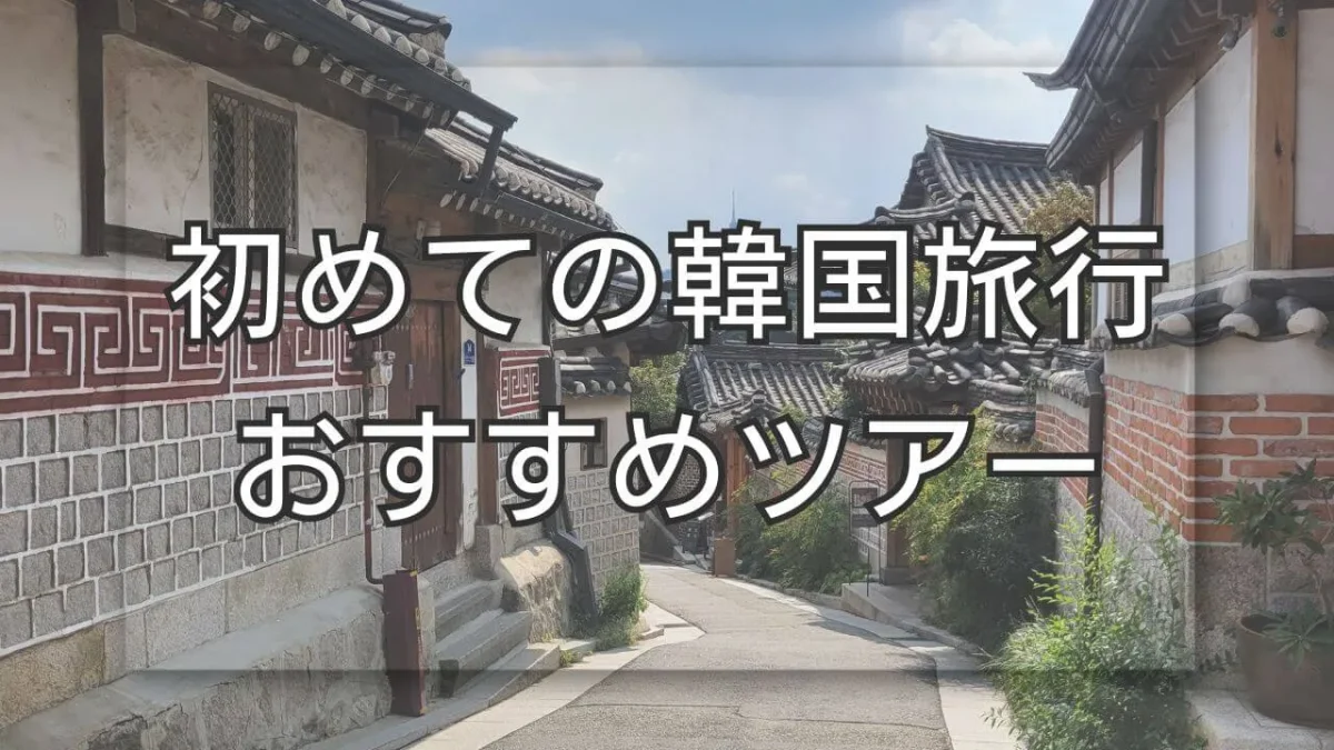 初めての韓国旅行おすすめツアーで安心安全な旅を実現する方法