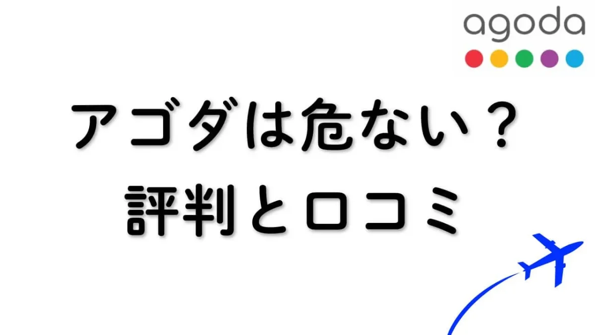 アゴダは危ない？評判と口コミから見る予約トラブルを防ぐコツ