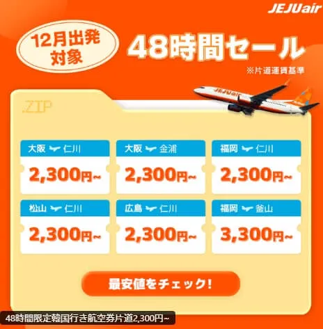 チェジュ航空はなぜ安いのか