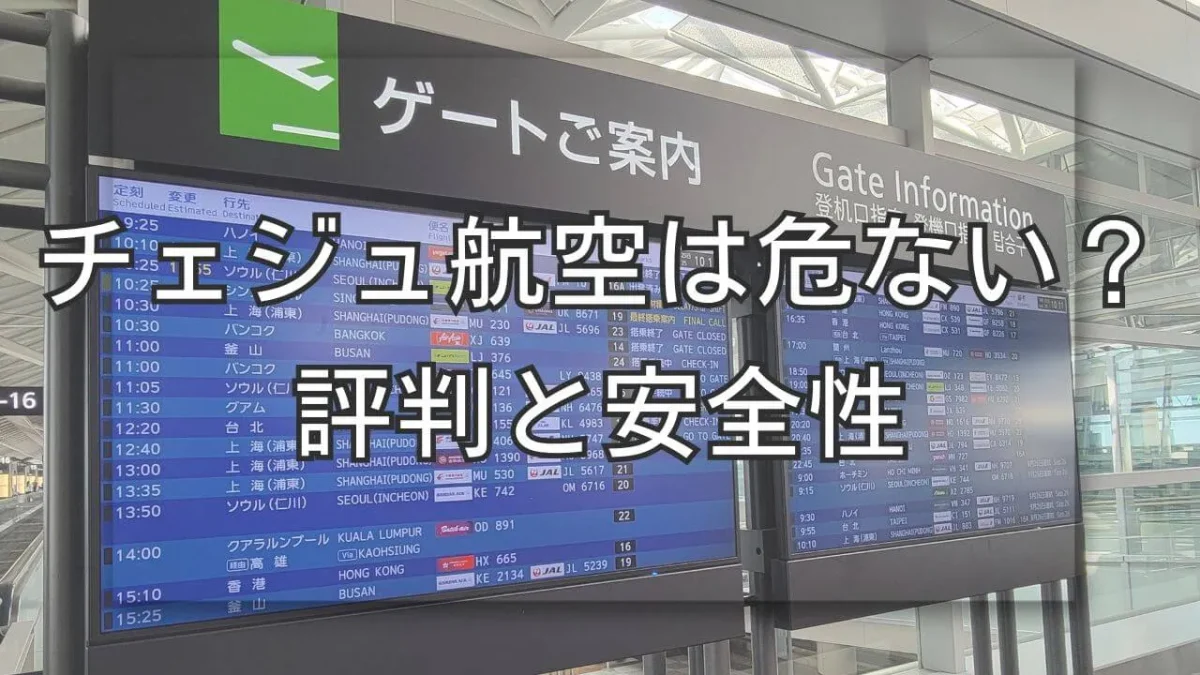 チェジュ航空は危ない？2216便事故から見る危険性と安全対策