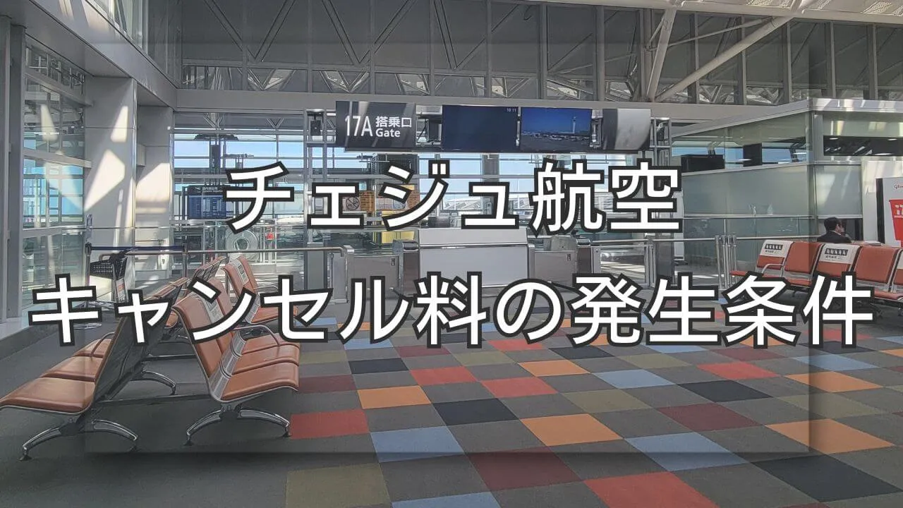 チェジュ航空のキャンセル料の発生条件と返金手続きの流れを紹介