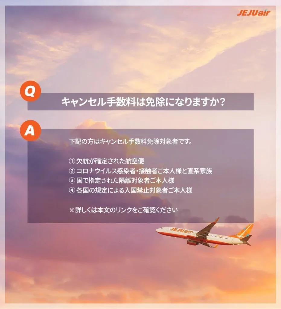 チェジュ航空のキャンセル料はいつまで無料？