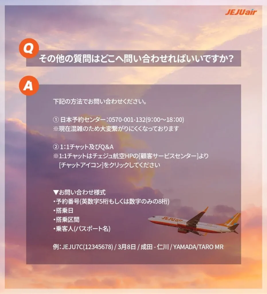 チェジュ航空電話でのキャンセル手続き方法