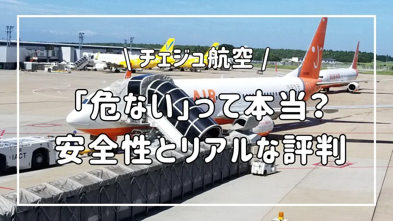 チェジュ航空は危ない？予約前に知りたい安全性とリアルな評判