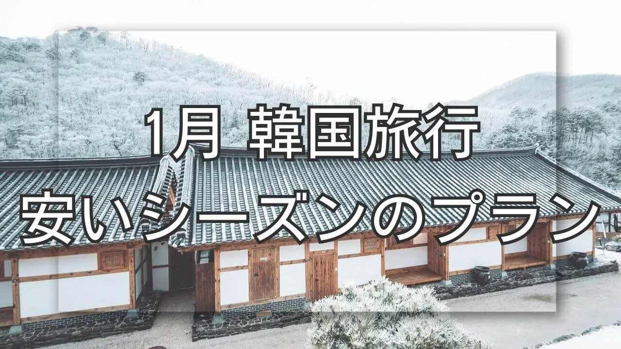 韓国旅行で1月の安いシーズンを活用した充実の格安プランと費用