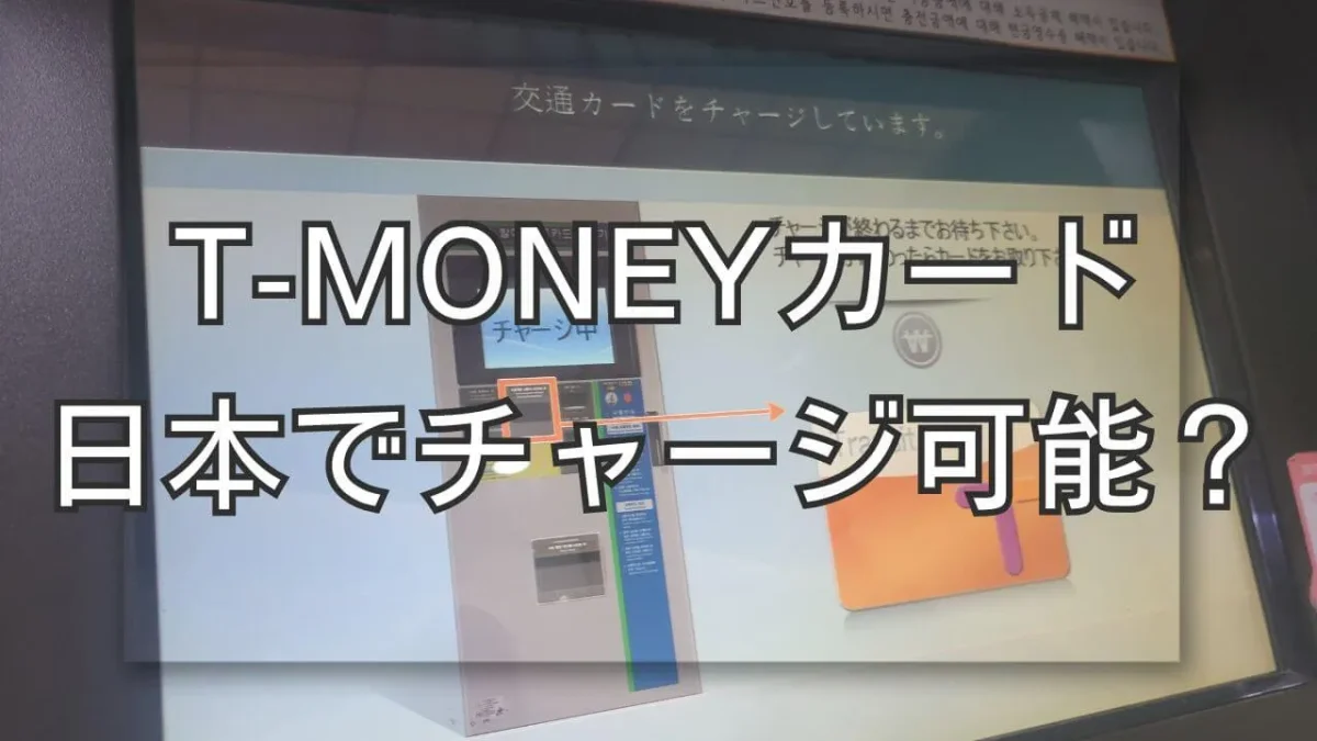 T-moneyカードは日本でチャージ可能なのか