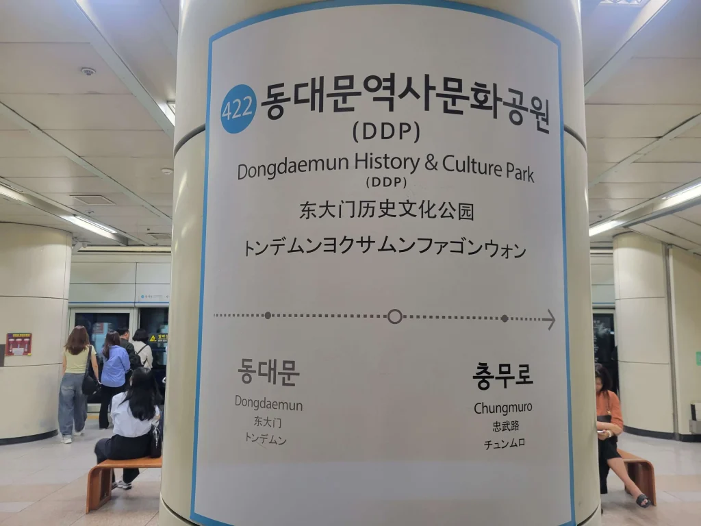 東大門や弘大から明洞までの所要時間、東大門歴史文化公園駅