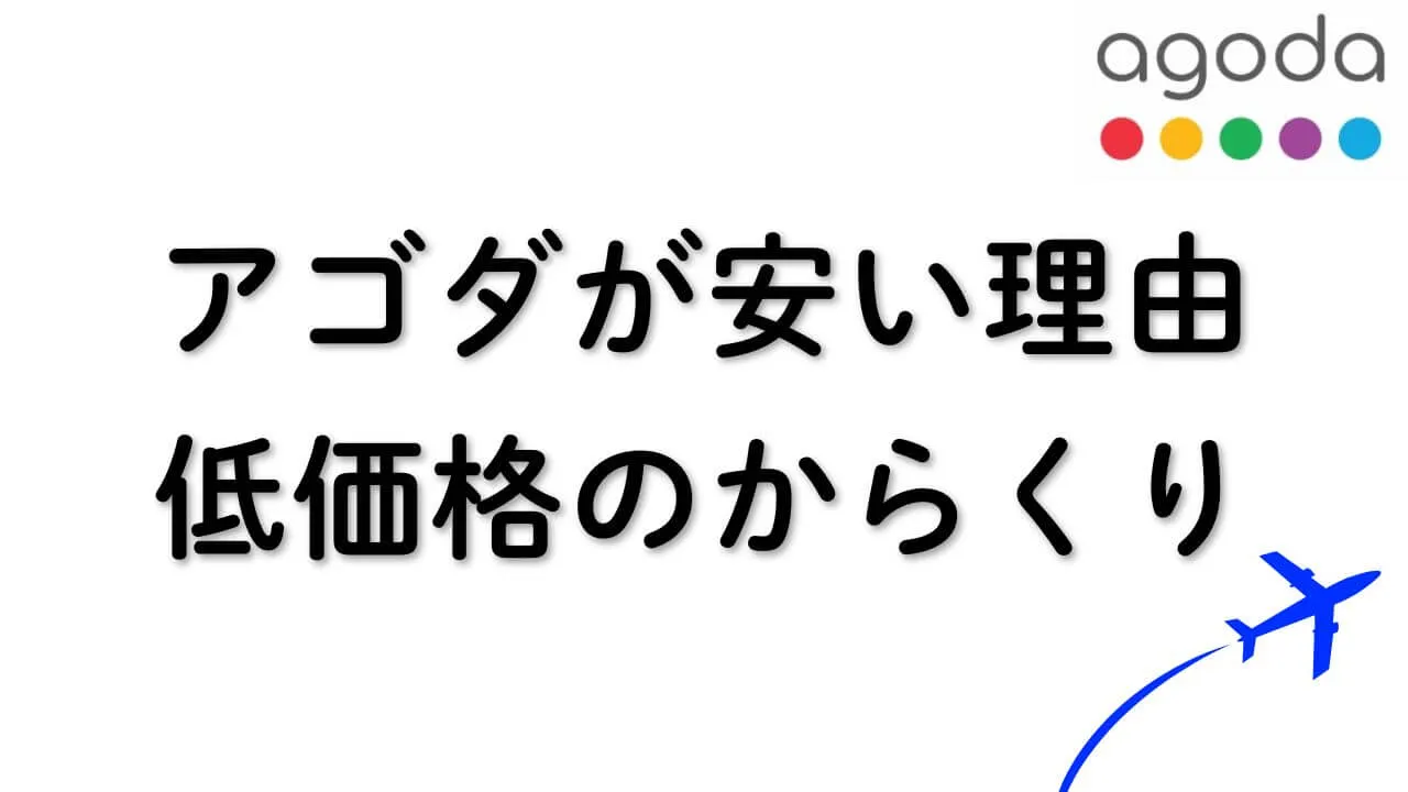 アゴダが安い理由の真相！低価格のからくりと失敗しない利用方法