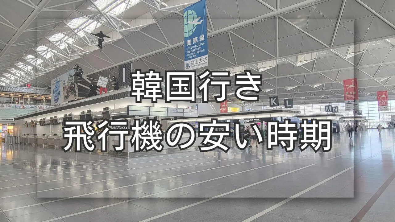 韓国行き飛行機の安い時期！料金を抑える秘訣とおすすめシーズン