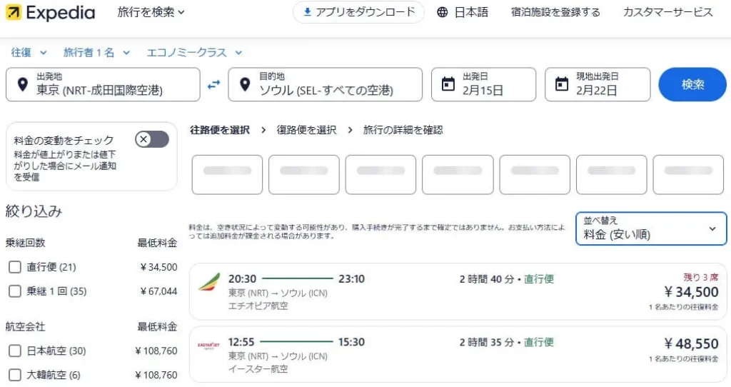 エクスペディアの航空券はなぜ安い