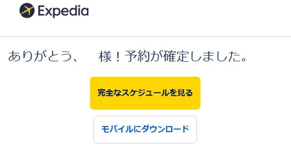 エクスペディアの航空券が安い理由とは