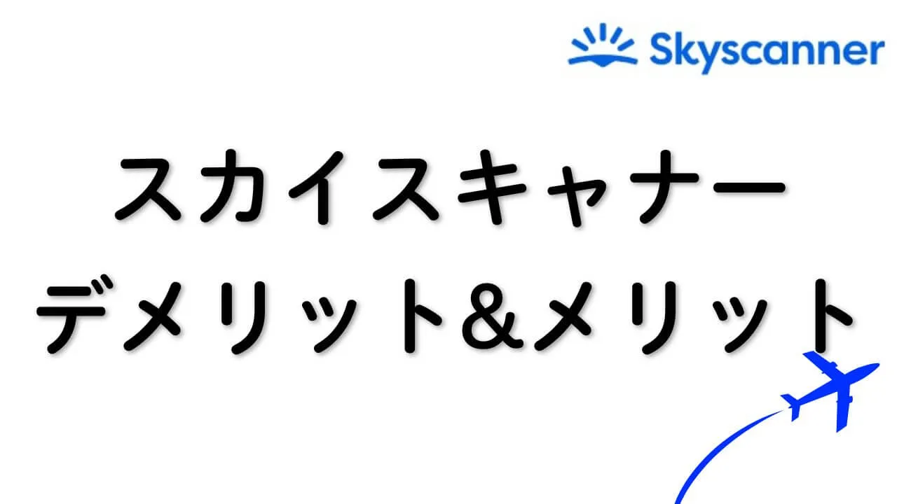 スカイスキャナーのデメリットとメリット