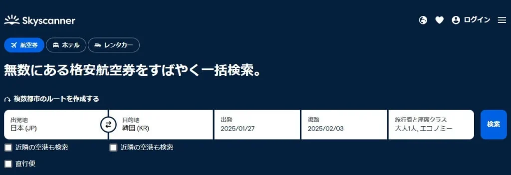 スカイスキャナーのデメリットと使用上の注意点