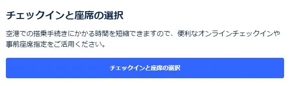 トリップドットコムで座席指定するには