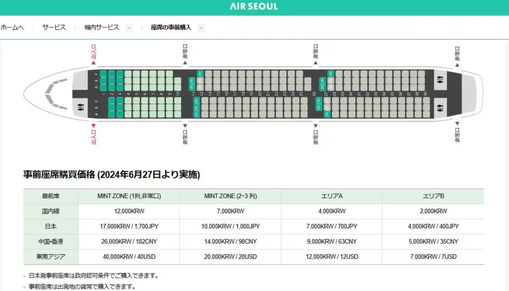 エアソウルの座席指定について