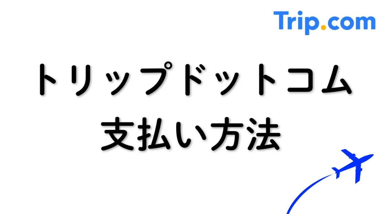 トリップドットコムの支払い方法、デビットカードの活用術と注意点