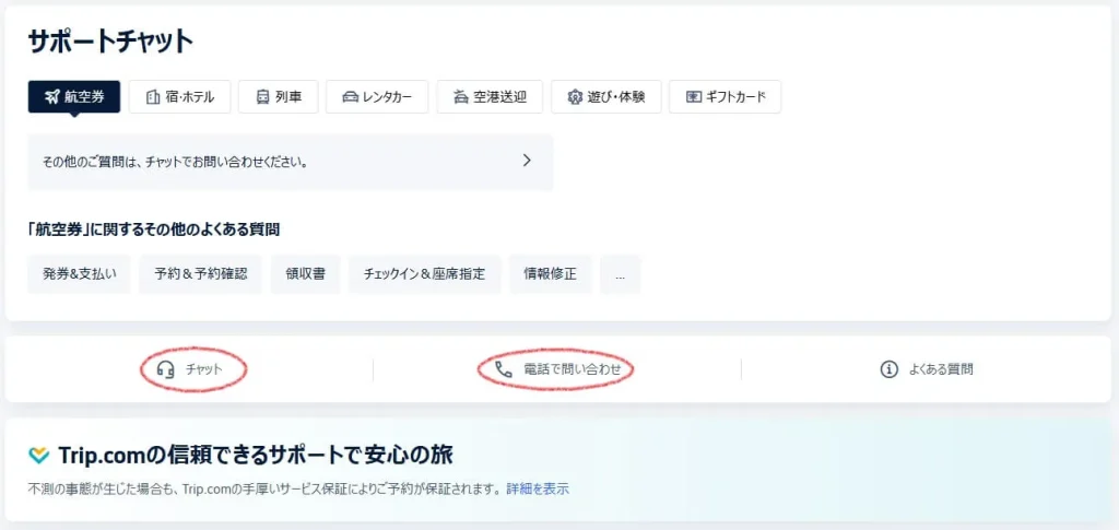 トリップドットコムの安心のカスタマーサポート