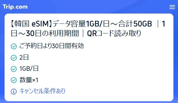 トリップドットコムのeSIMの使い方と利便性