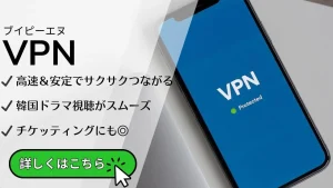 韓国ドラマを見るならVPNの活用がおすすめ！導入から動画視聴までを解説