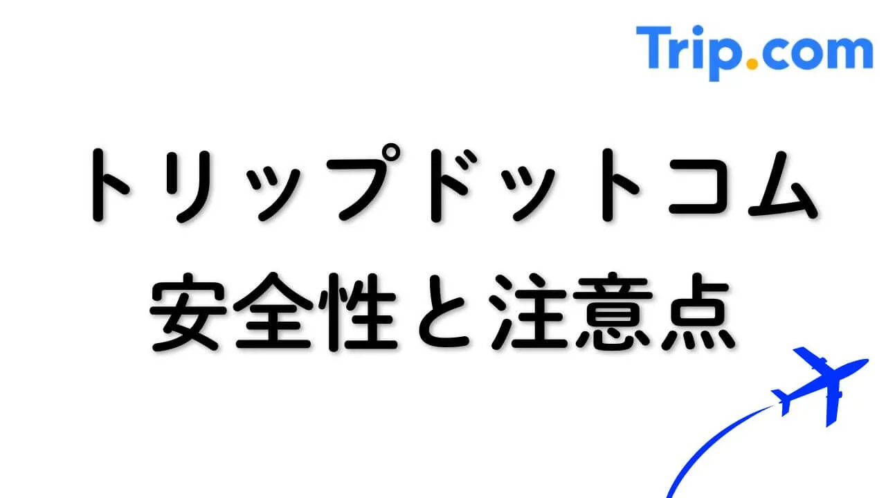 トリップドットコムの安全性、実際に利用したレビューと注意点