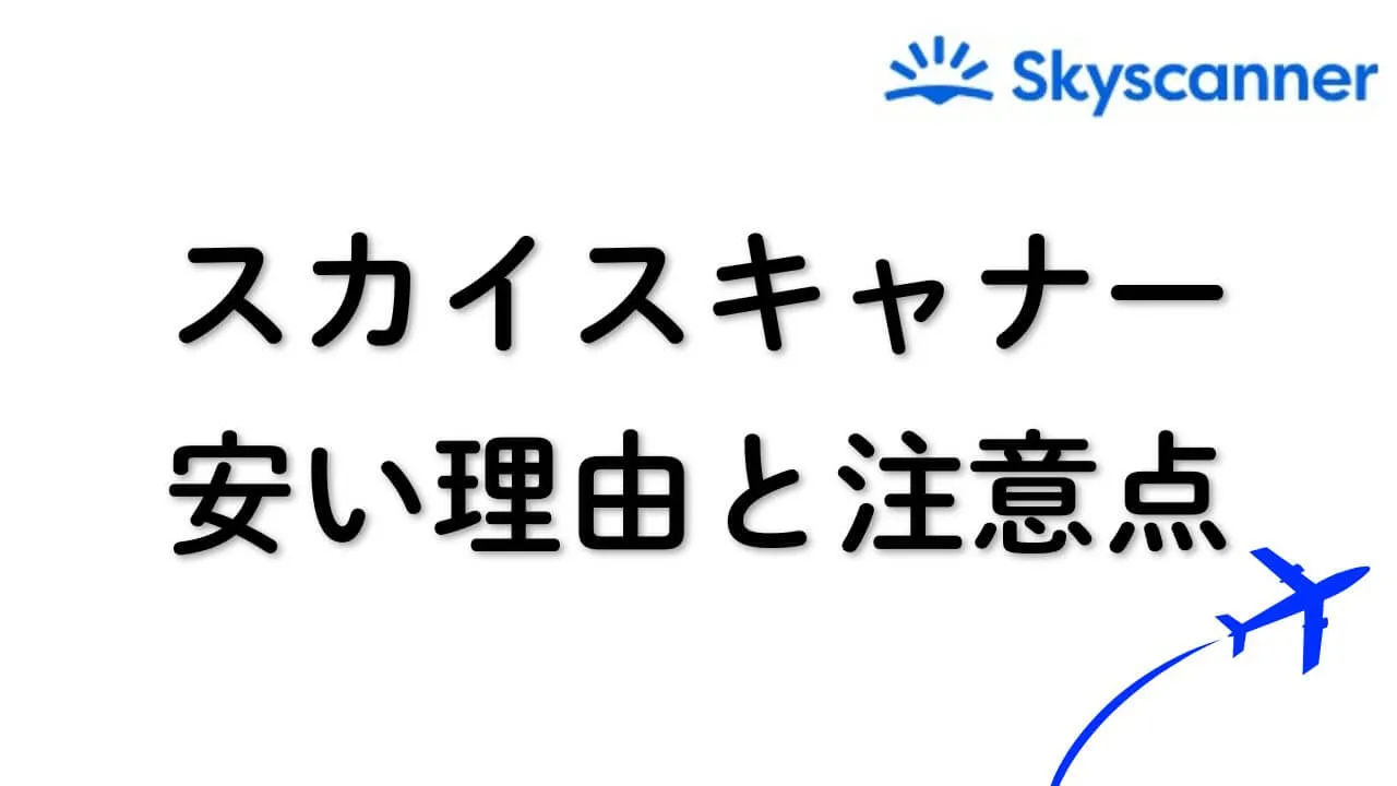 スカイスキャナーが安い理由はこれ！予約前に知るべき注意点と活用術