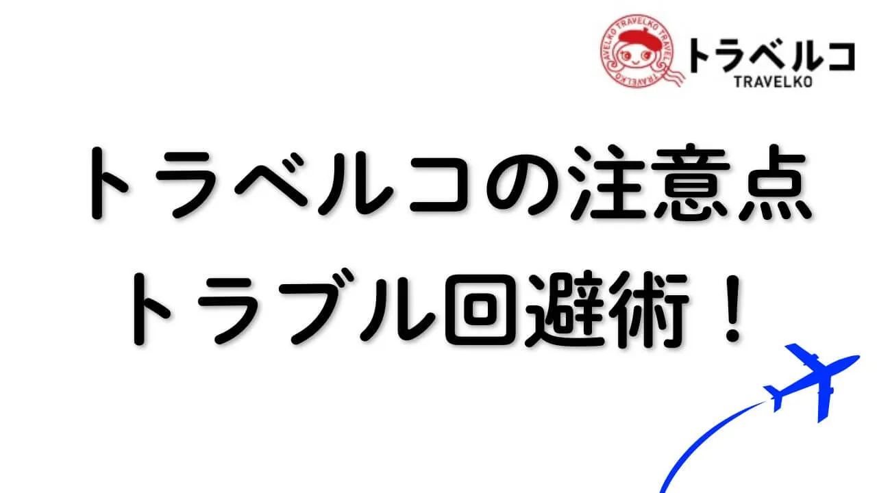 トラベルコの注意点とトラブル回避術！最安値で安全に予約する方法