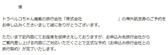 トラベルコの問題点とは？