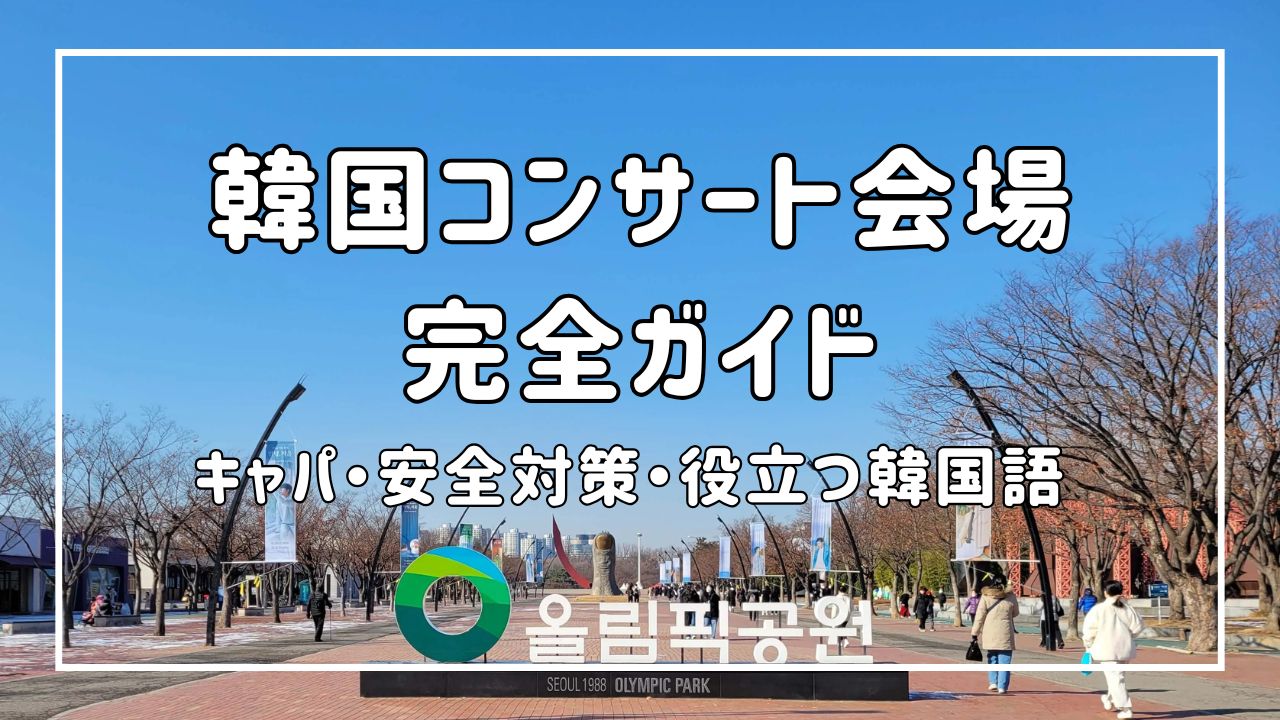 韓国のコンサート会場のキャパランキング！ドーム＆スタジアム一覧観光・ホテルスポーツ観戦