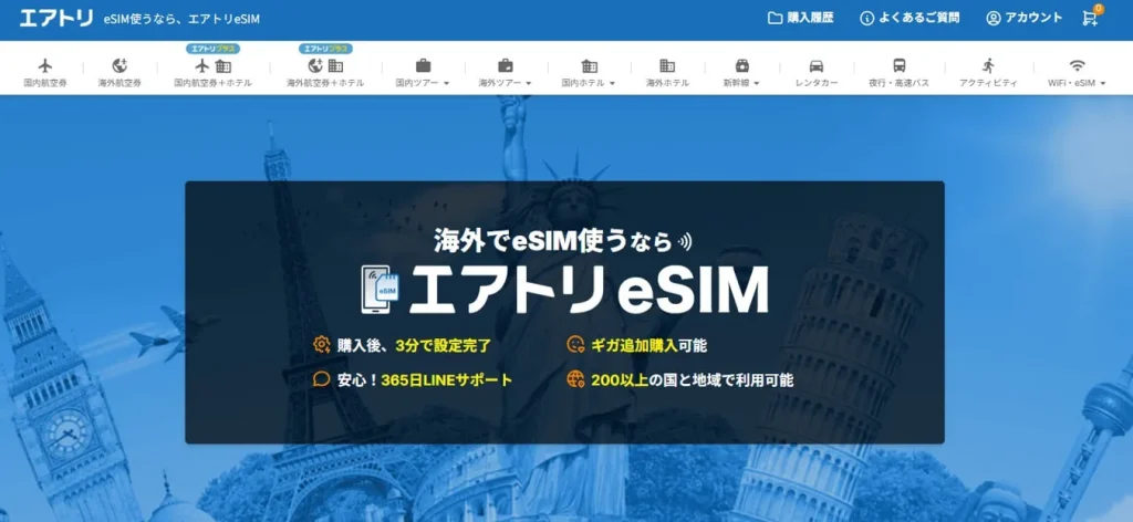 エアトリeSIMサービス